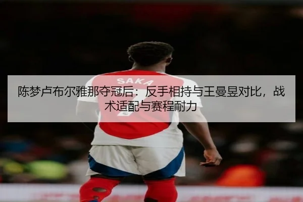 陈梦卢布尔雅那夺冠后：反手相持与王曼昱对比，战术适配与赛程耐力