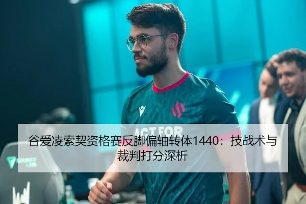 谷爱凌索契资格赛反脚偏轴转体1440：技战术与裁判打分深析