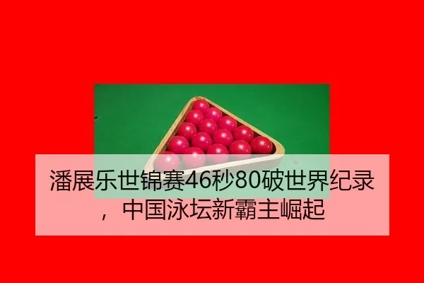 pan-zhan-le-shi-jin-sai-miao-po-shi-jie-ji-lu-zhong-guo-yong-tan-xin-ba-zhu-jue-qi-2-592.jpg