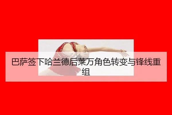 ba-sa-qian-xia-ha-lan-de-hou-lai-wan-jue-se-zhuan-bian-yu-feng-xian-chong-zu-3-118.jpg