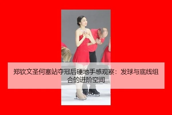 郑钦文圣何塞站夺冠后硬地手感观察：发球与底线组合的进阶空间